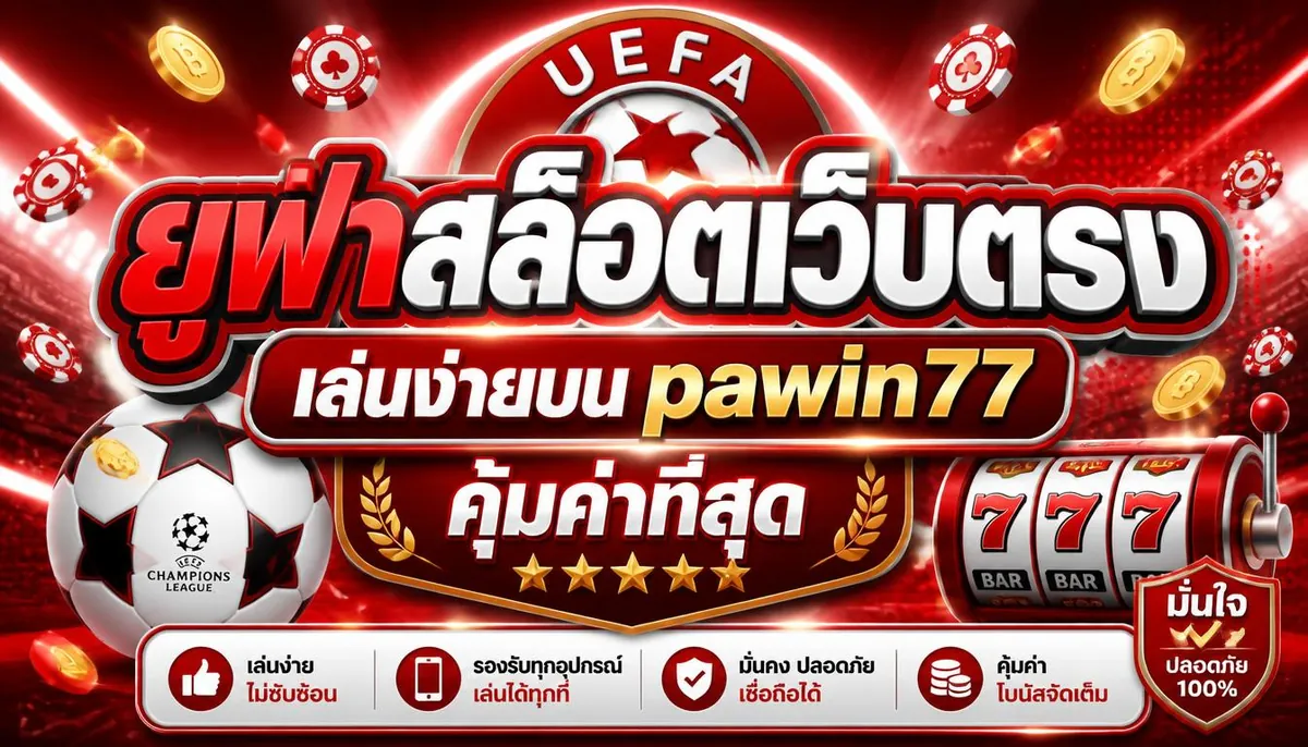 ยูฟ่าสล็อตเว็บตรง เล่นง่ายบน pawin77 คุ้มค่าที่สุด