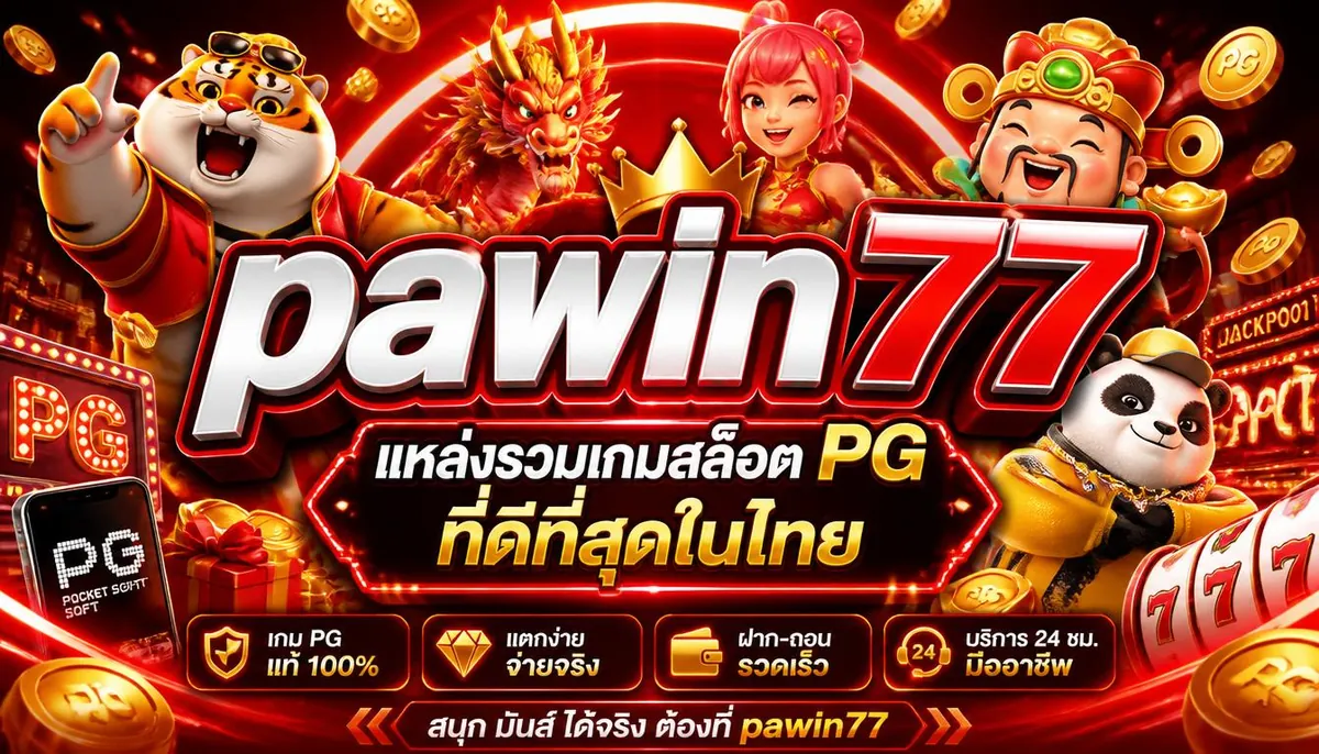 pawin77 แหล่งรวมเกมสล็อต PG ที่ดีที่สุดในไทย