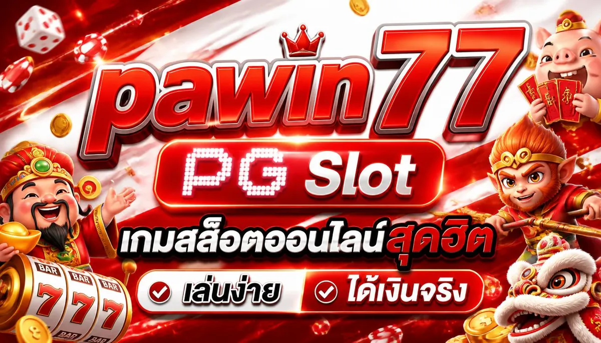 pawin77 PG Slot เกมสล็อตออนไลน์สุดฮิต เล่นง่าย ได้เงินจริง
