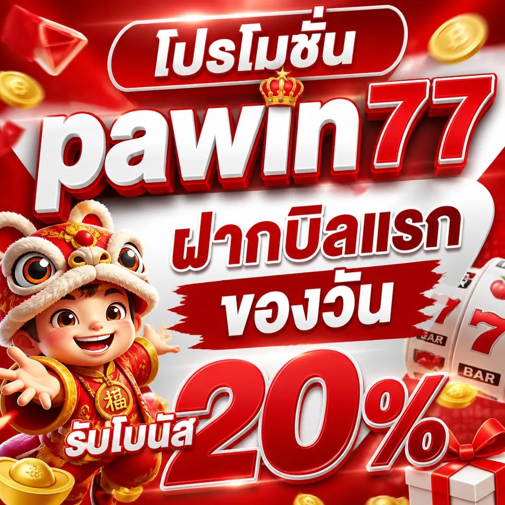โปรโมชั่น pawin77 ฝากบิลแรกของวัน รับโบนัส 20%