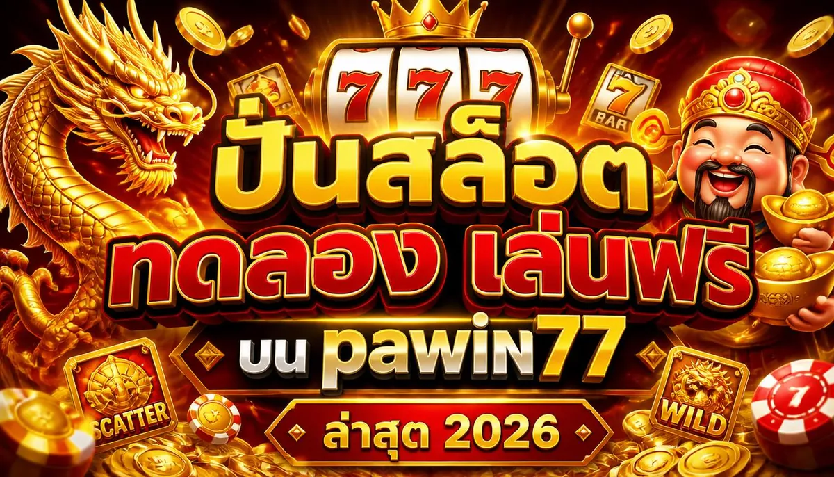 ปั่นสล็อตทดลอง เล่นฟรีบน pawin77 ล่าสุด 2024
