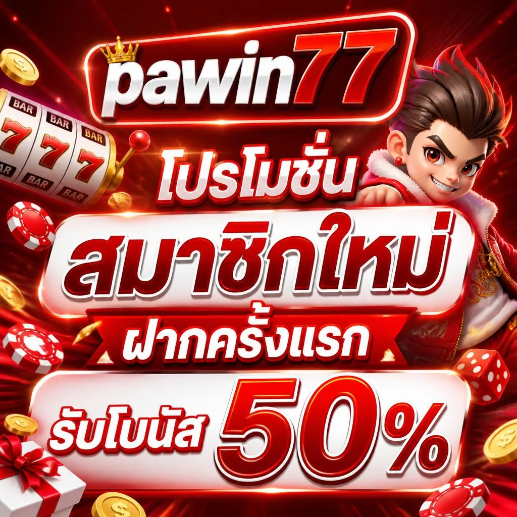 โปรโมชั่น pawin77 สมาชิกใหม่ ฝากครั้งแรก รับโบนัส 50%