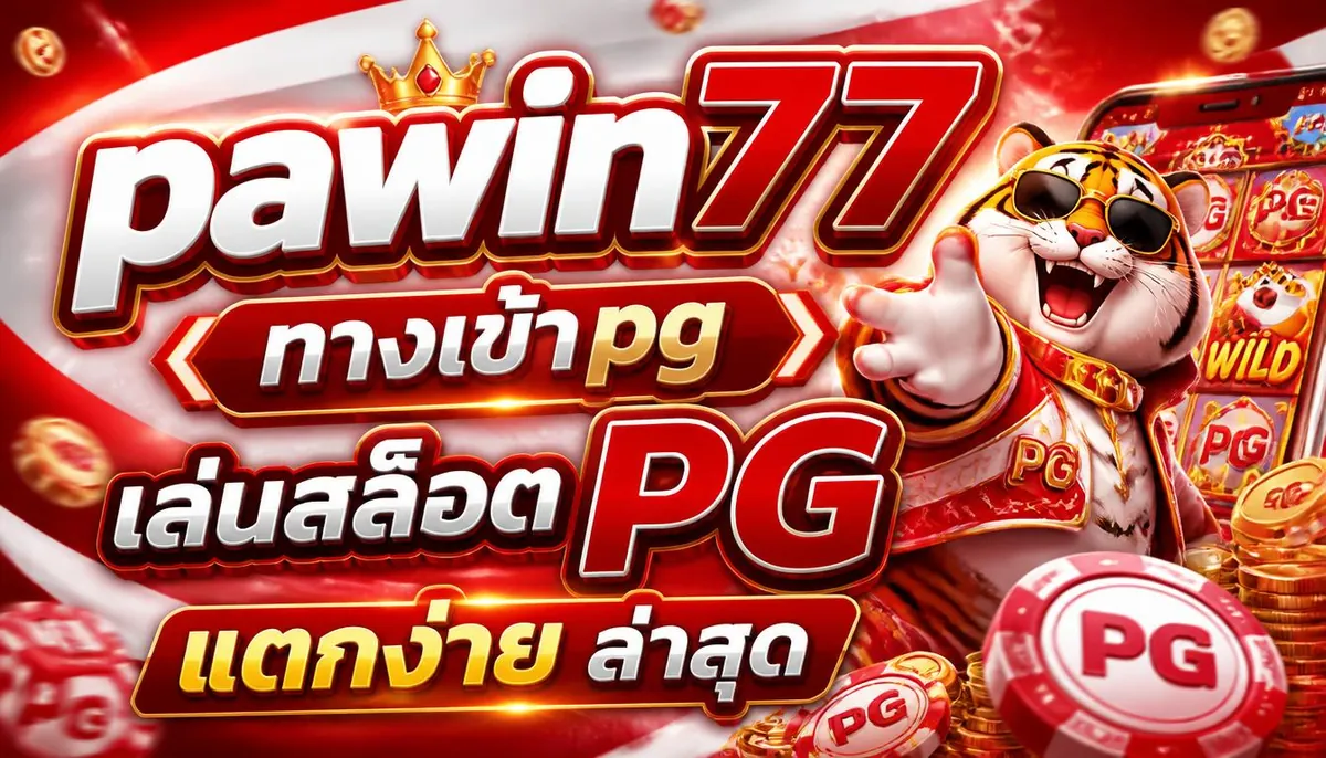 pawin77 ทางเข้าpg เล่นสล็อต PG แตกง่าย ล่าสุด