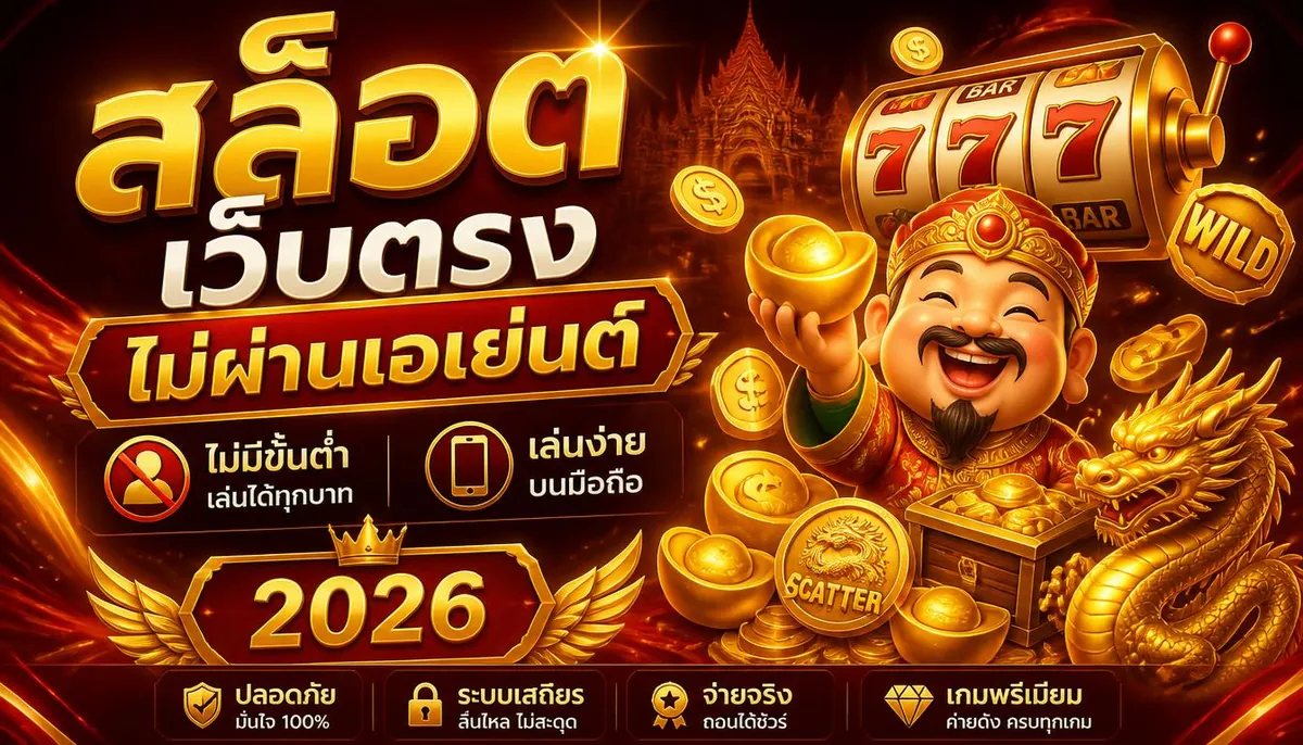 สล็อตเว็บตรงไม่ผ่านเอเย่นต์ ไม่มีขั้นต่ำ เล่นง่ายบนมือถือ 2026