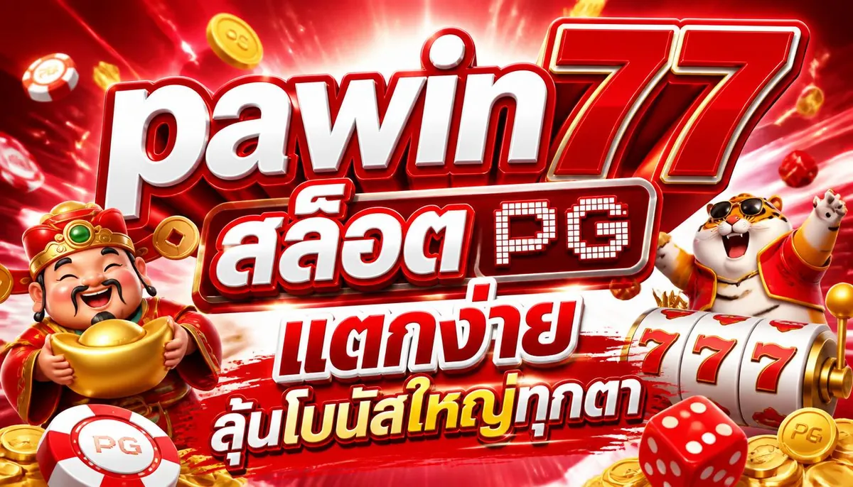 pawin77 สล็อต PG แตกง่าย ลุ้นโบนัสใหญ่ทุกตา