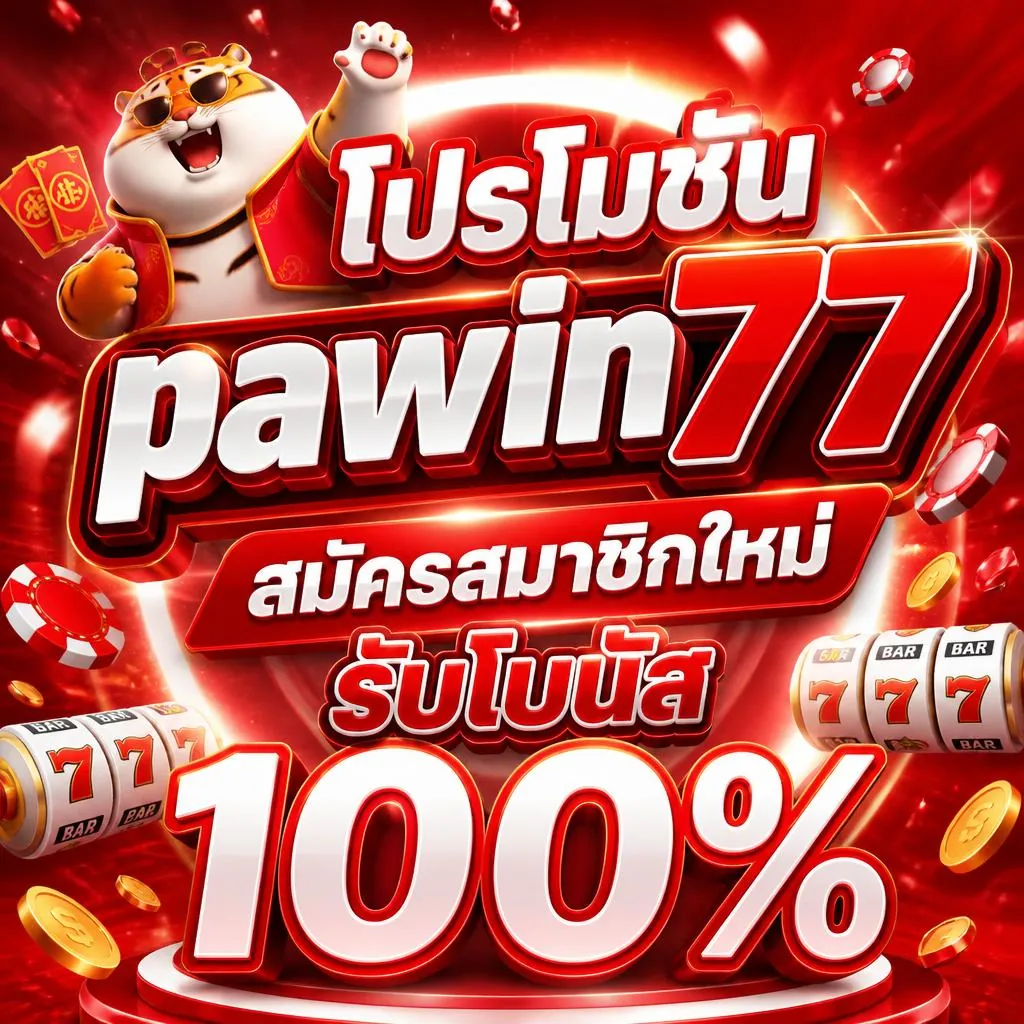 โปรโมชั่น pawin77 สมัครสมาชิกใหม่ รับโบนัส 100%